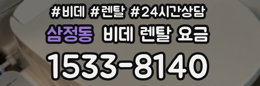 삼정동 비데 렌탈 요금
