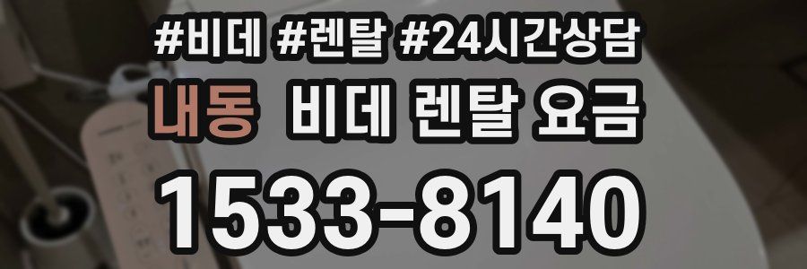 내동 비데 렌탈 요금