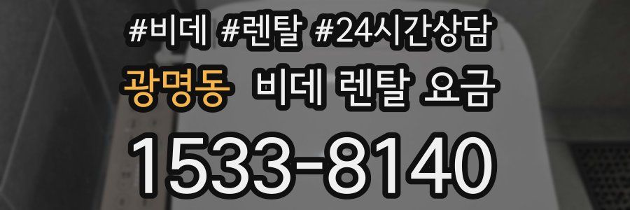 광명동 비데 렌탈 요금