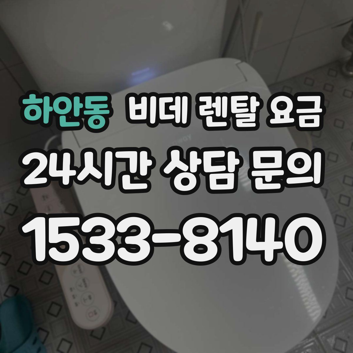 하안동 비데 렌탈 요금
