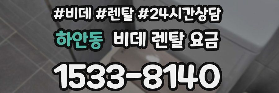 하안동 비데 렌탈 요금
