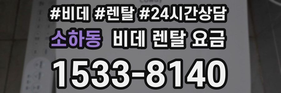 소하동 비데 렌탈 요금
