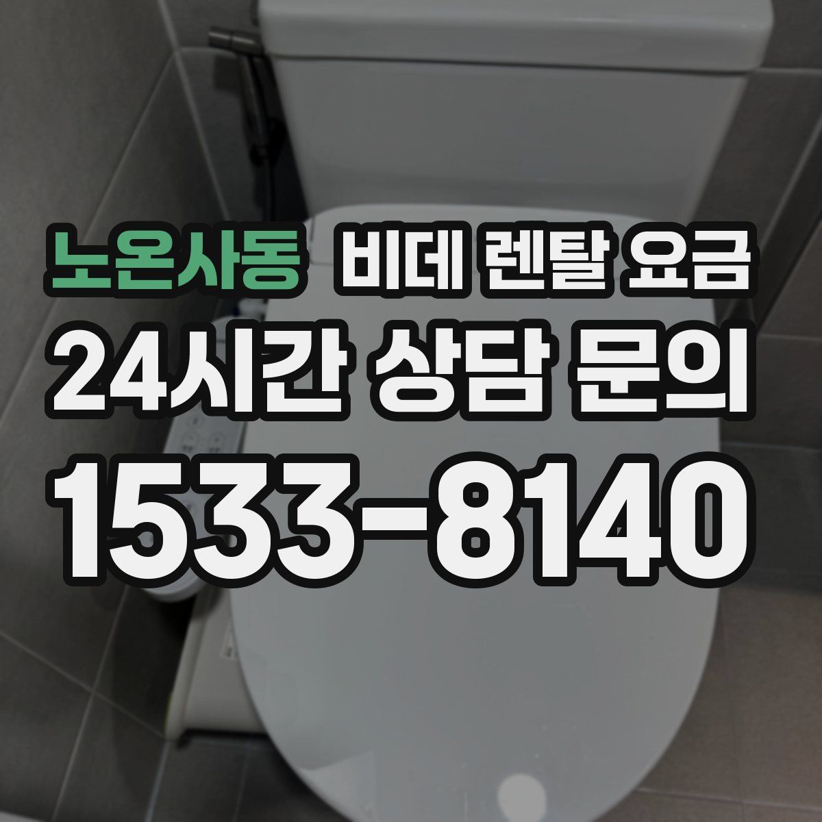 노온사동 비데 렌탈 요금
