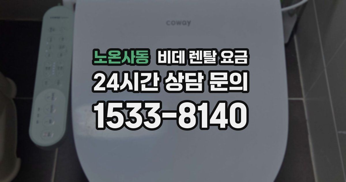 노온사동 비데 렌탈 요금