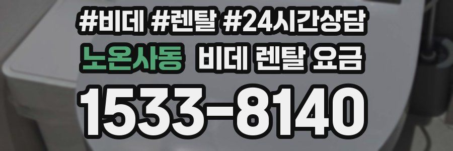노온사동 비데 렌탈 요금