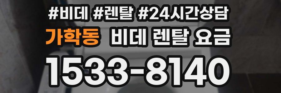 가학동 비데 렌탈 요금