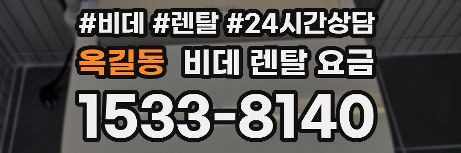 옥길동 비데 렌탈 요금