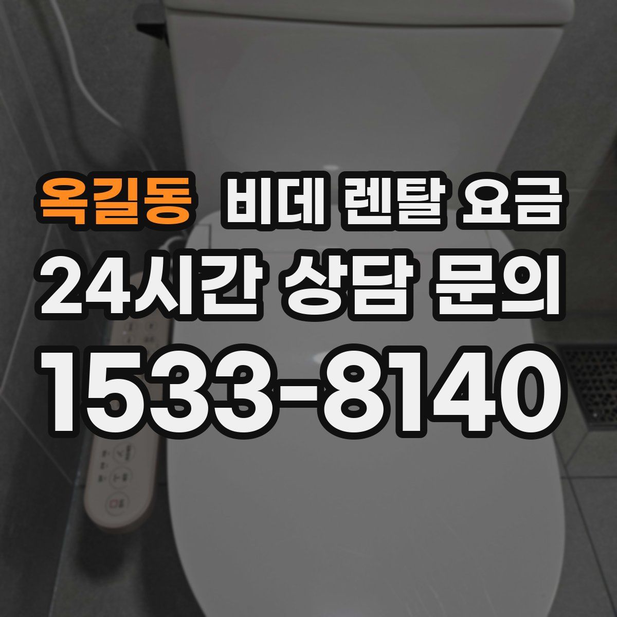 옥길동 비데 렌탈 요금