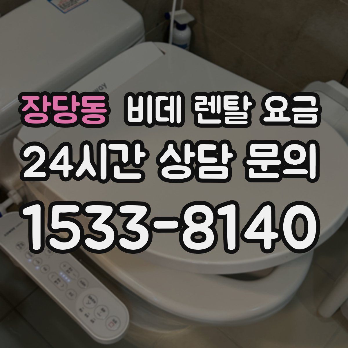 장당동 비데 렌탈 요금