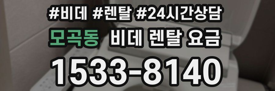 모곡동 비데 렌탈 요금