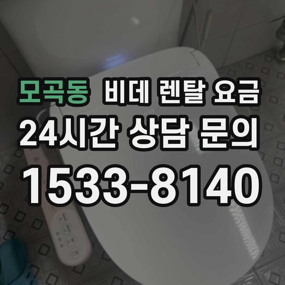 모곡동 비데 렌탈 요금