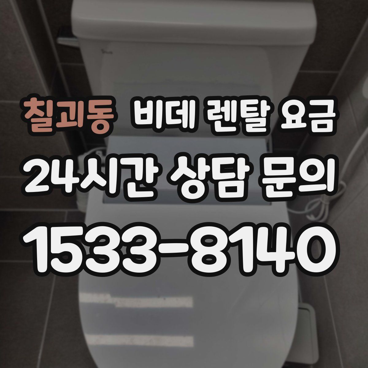 칠괴동 비데 렌탈 요금