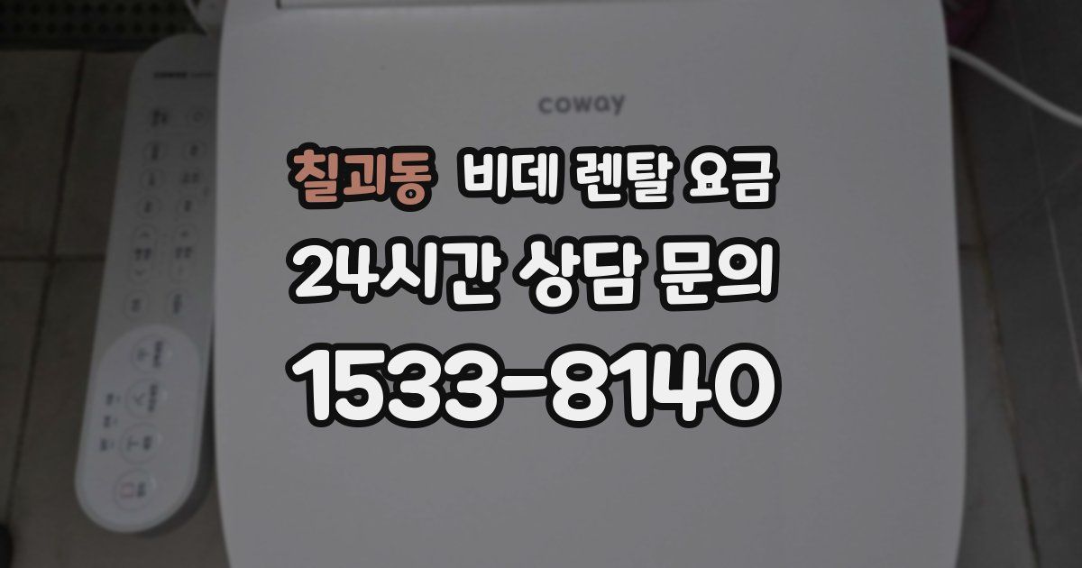 칠괴동 비데 렌탈 요금