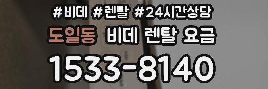 도일동 비데 렌탈 요금