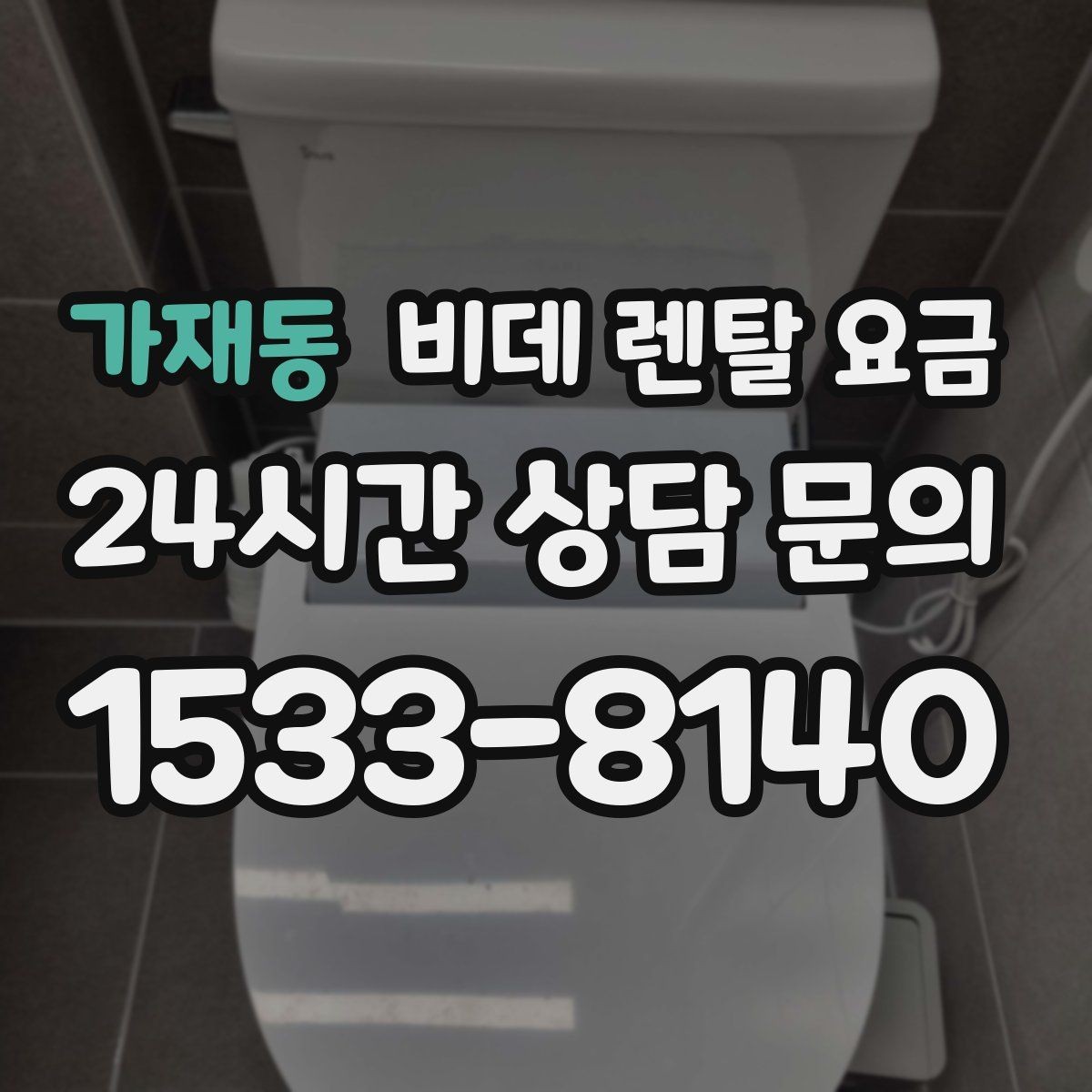 가재동 비데 렌탈 요금 관리 편의성과 비용 균형 맞추기