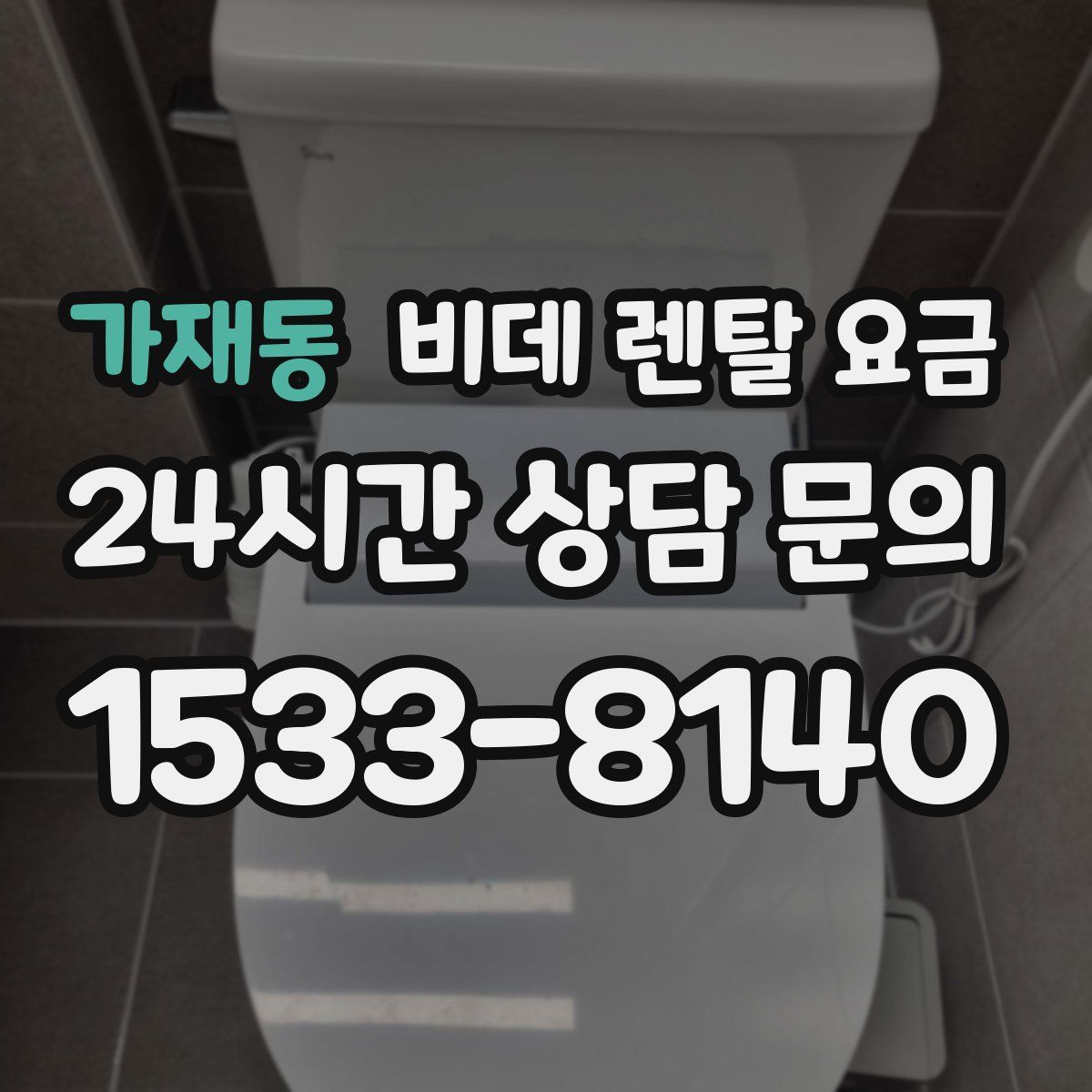 가재동 비데 렌탈 요금