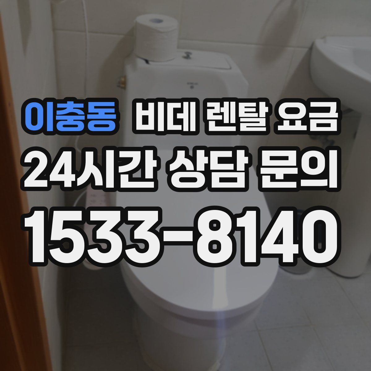 이충동 비데 렌탈 요금