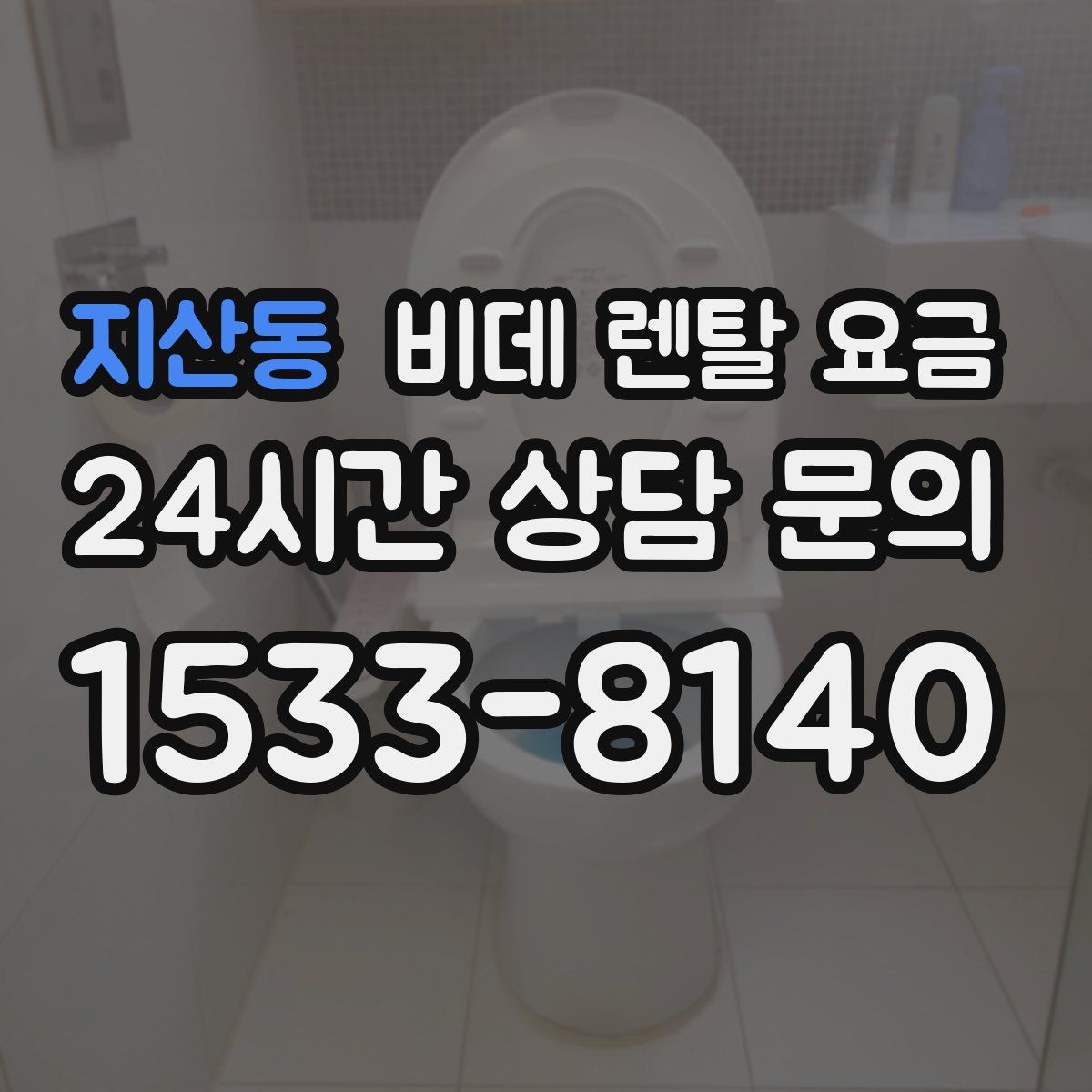 지산동 비데 렌탈 요금