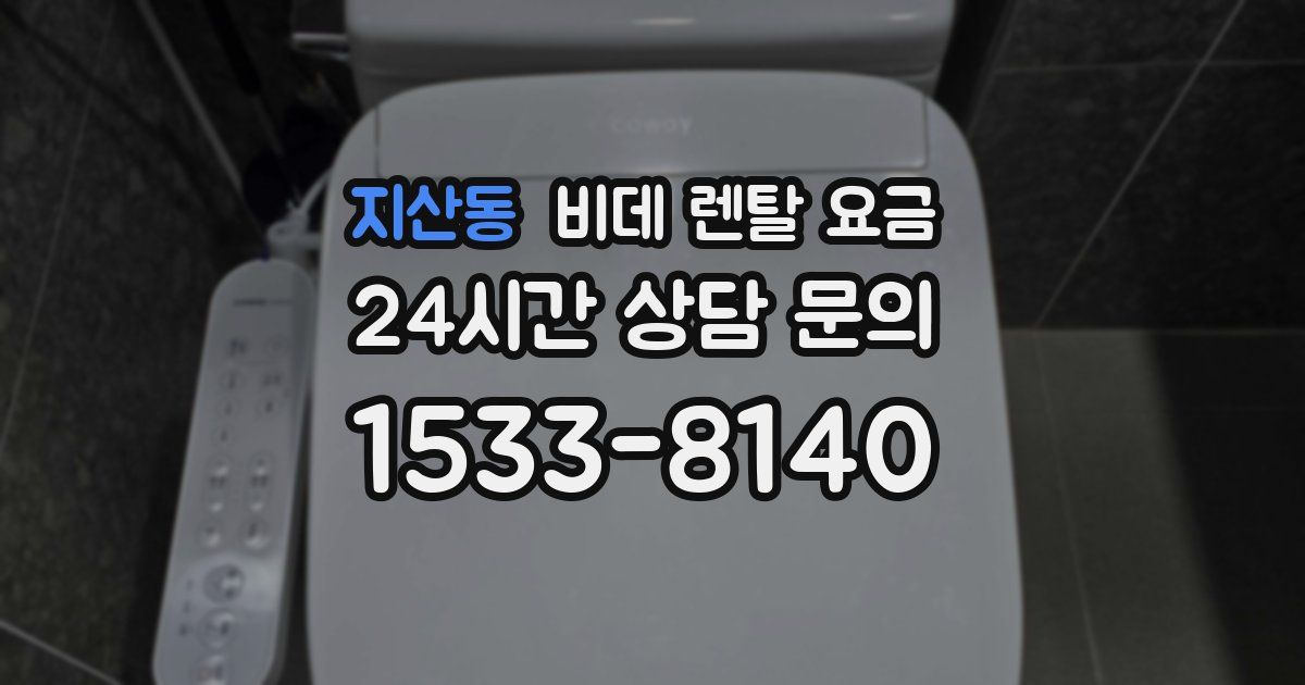 지산동 비데 렌탈 요금