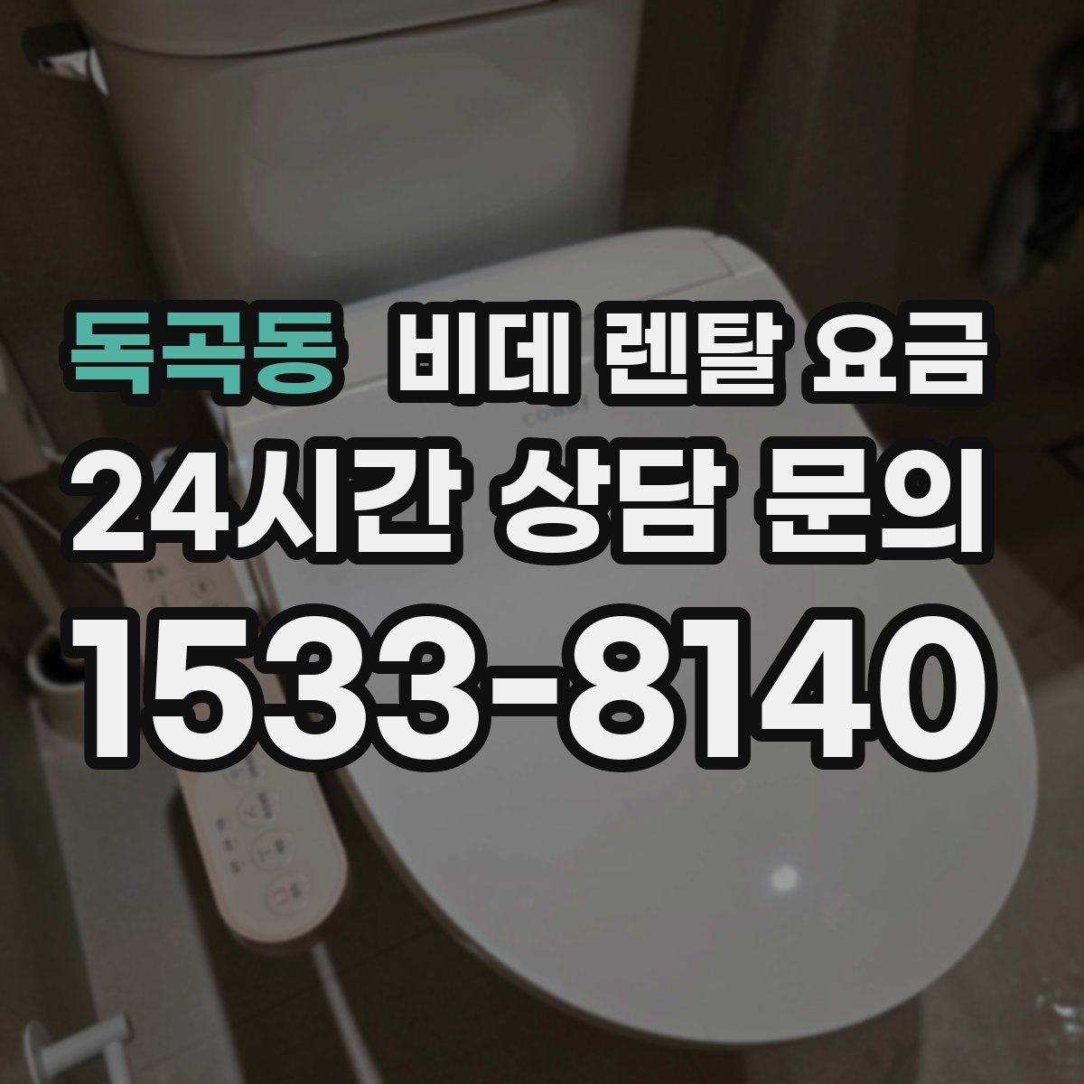 독곡동 비데 렌탈 요금 인기 조건만 따라가면 안 되는 이유