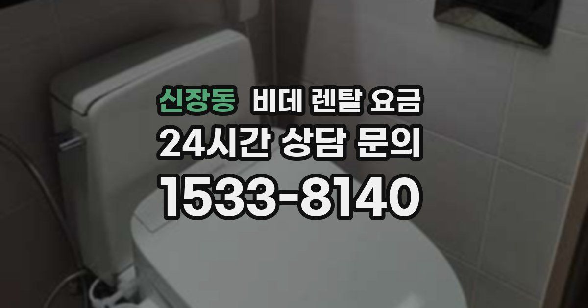 신장동 비데 렌탈 요금