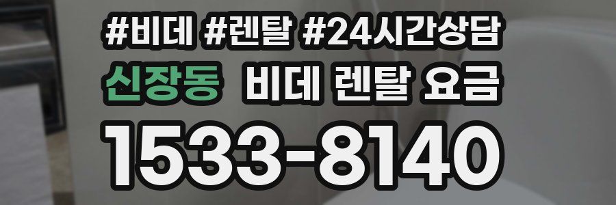 신장동 비데 렌탈 요금