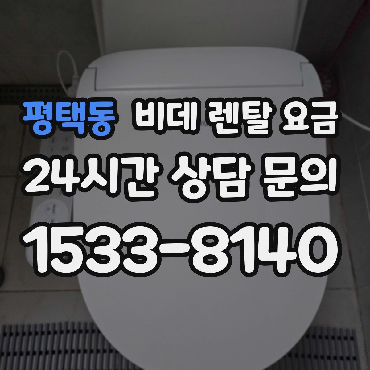 평택동 비데 렌탈 요금
