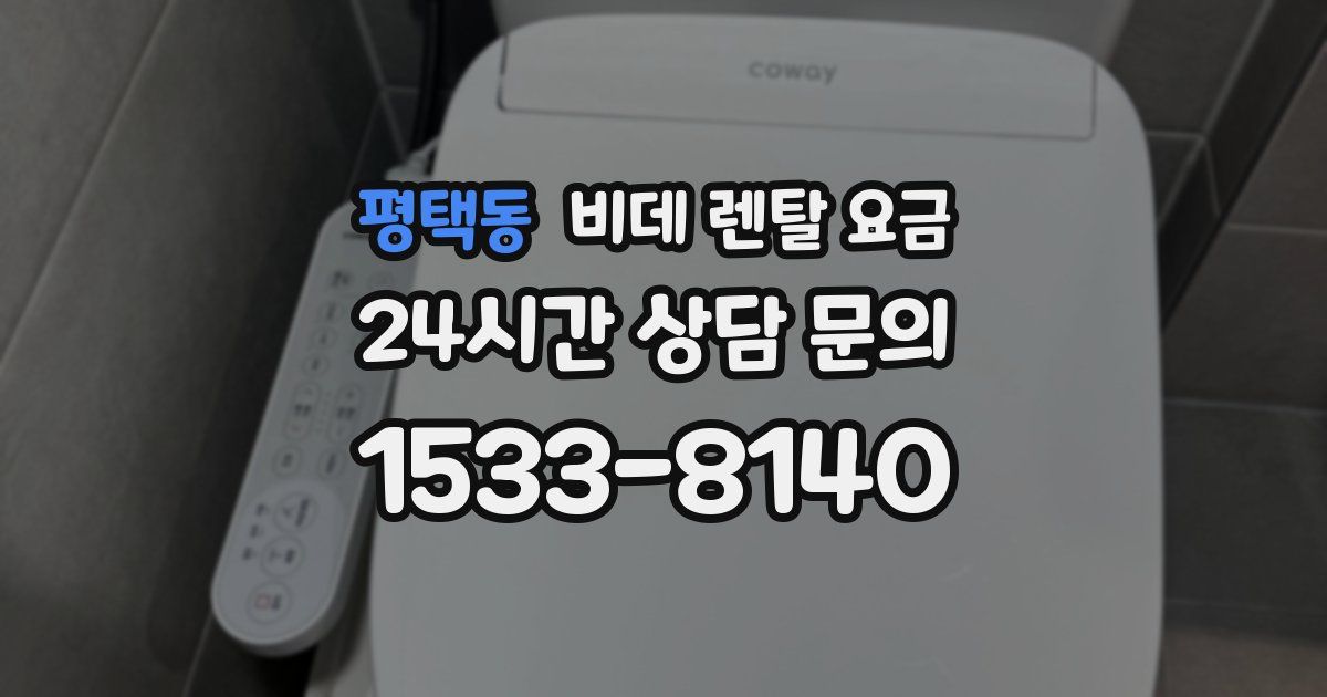 평택동 비데 렌탈 요금