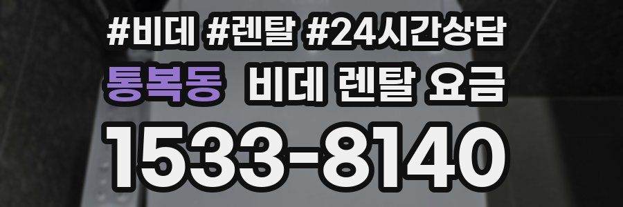 통복동 비데 렌탈 요금