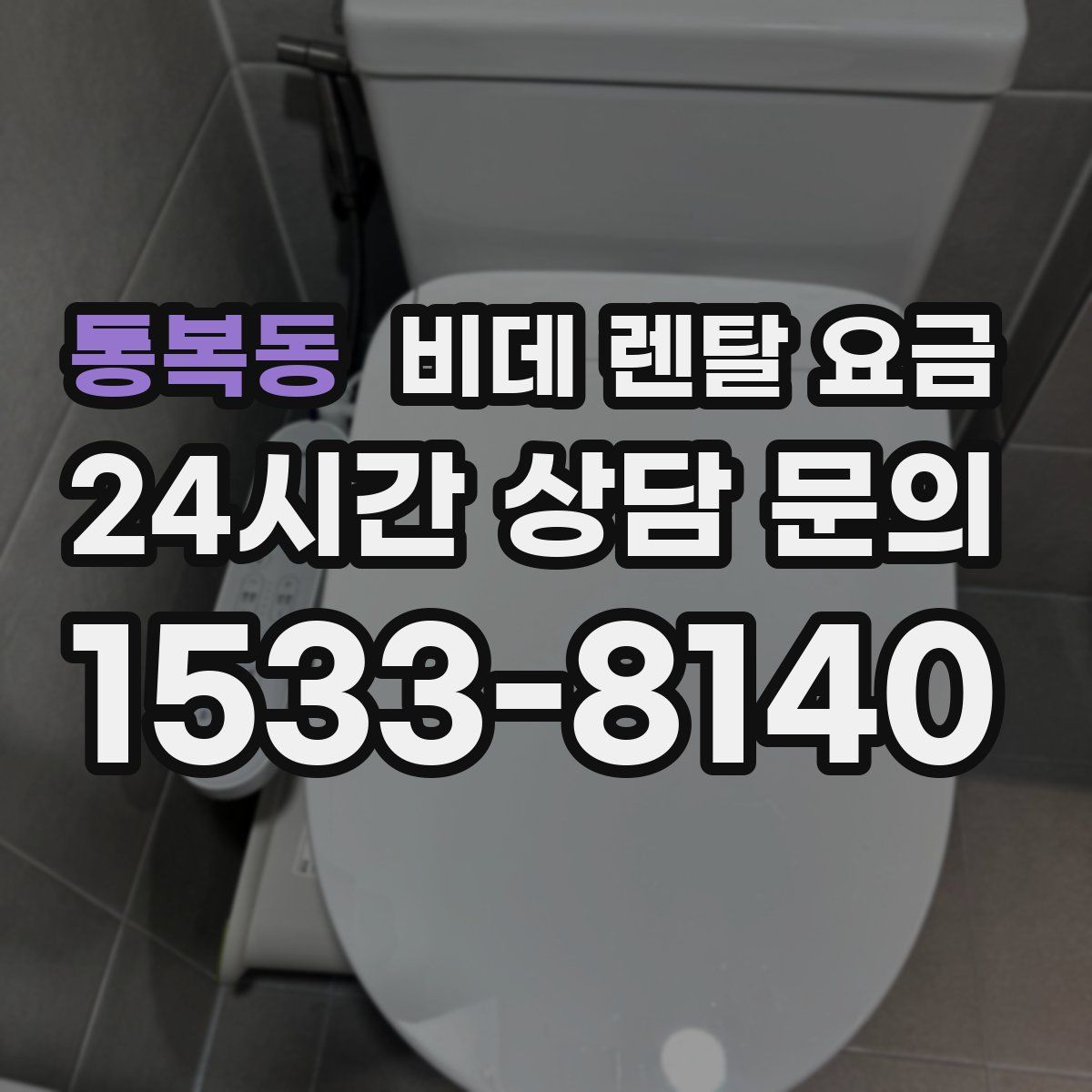 통복동 비데 렌탈 요금