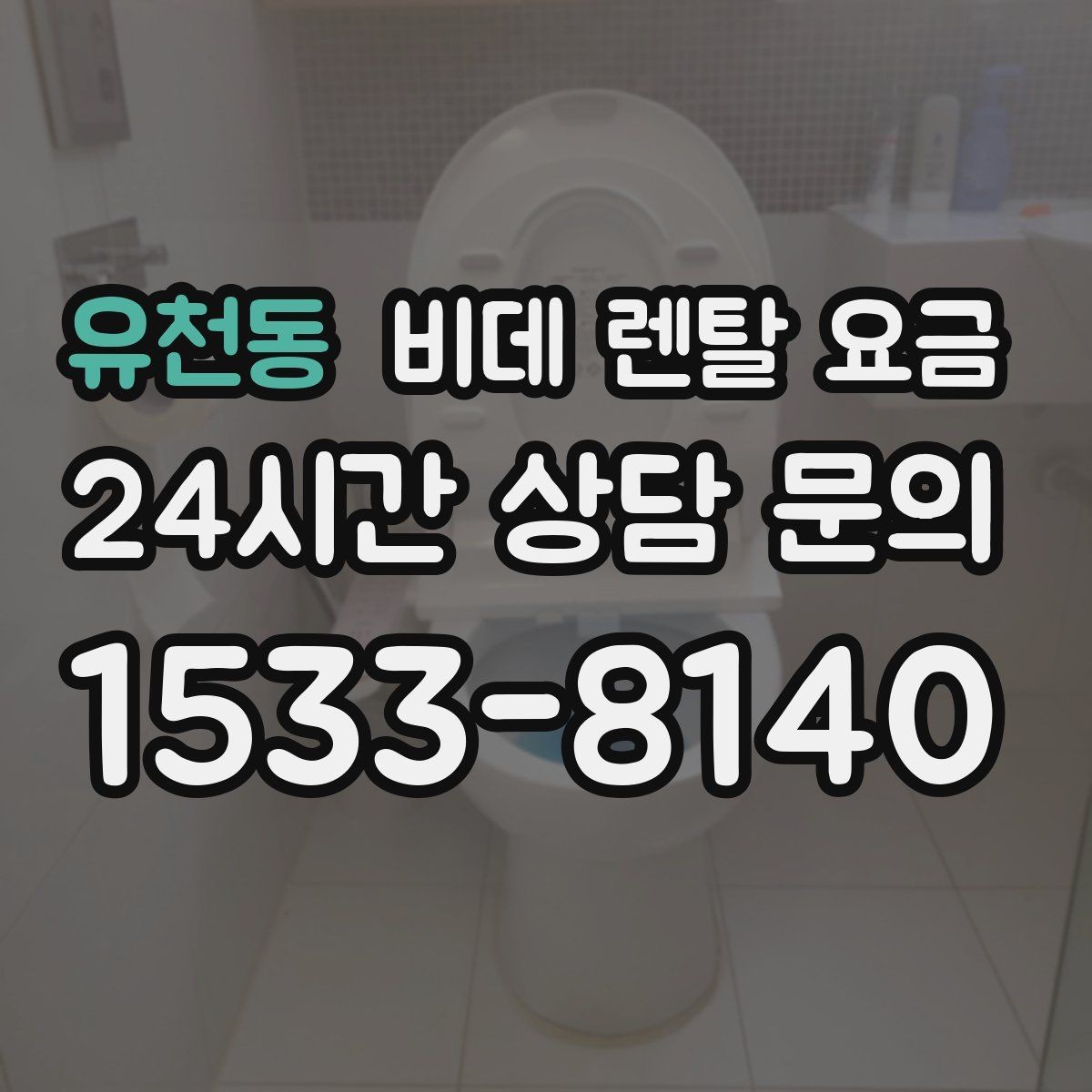 유천동 비데 렌탈 요금 위생 관리가 중요한 가정에서 보는 포인트