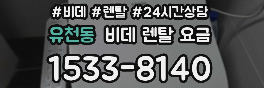 유천동 비데 렌탈 요금
