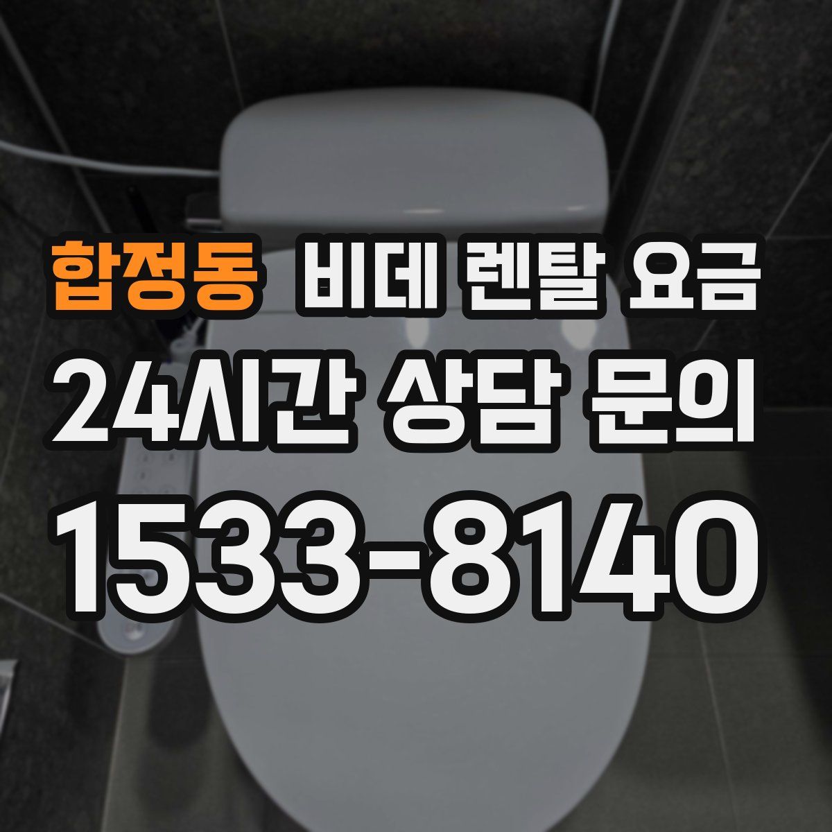 합정동 비데 렌탈 요금