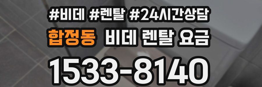 합정동 비데 렌탈 요금