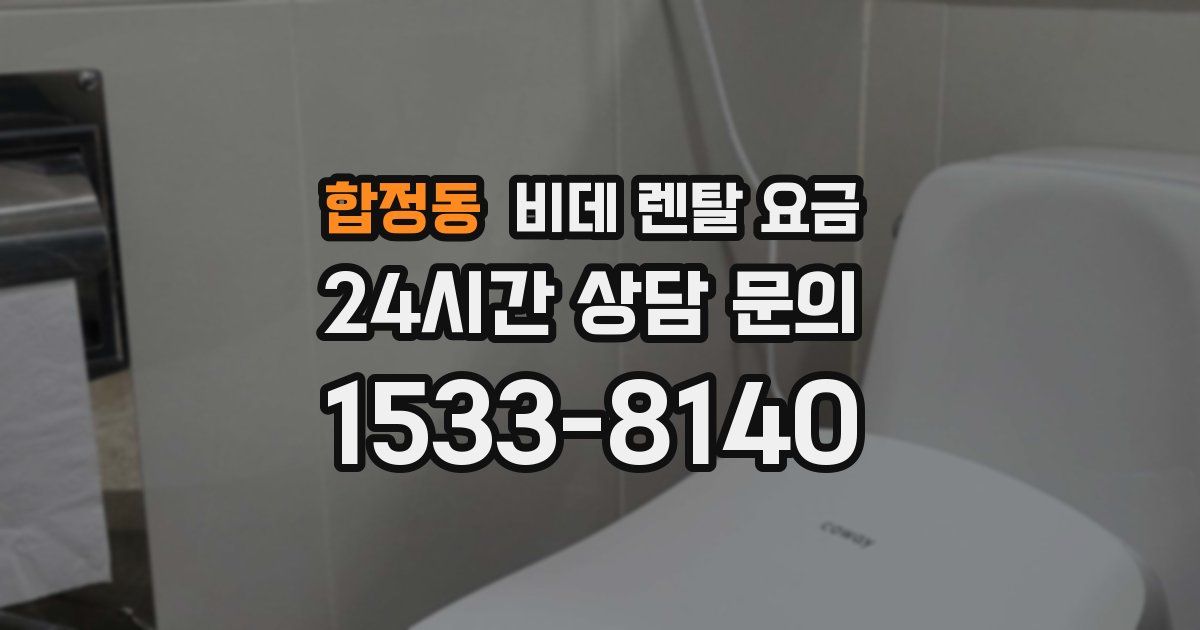 합정동 비데 렌탈 요금