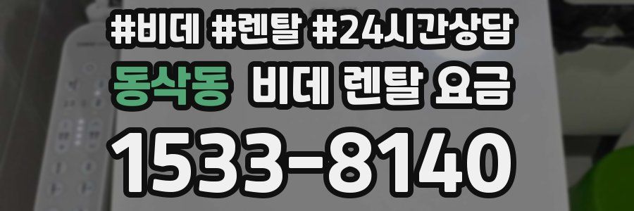 동삭동 비데 렌탈 요금