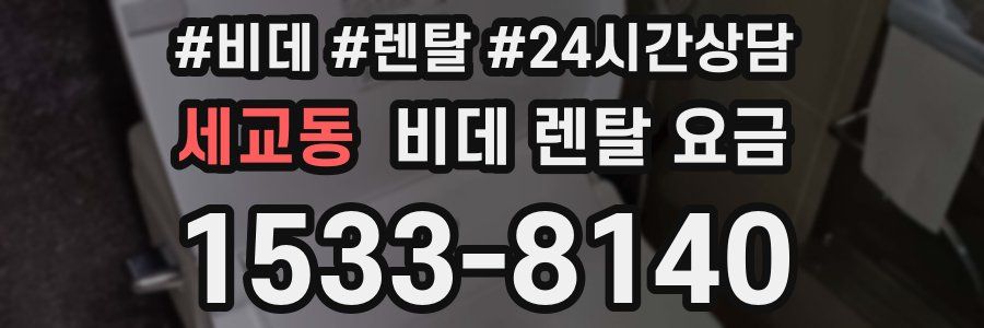 세교동 비데 렌탈 요금