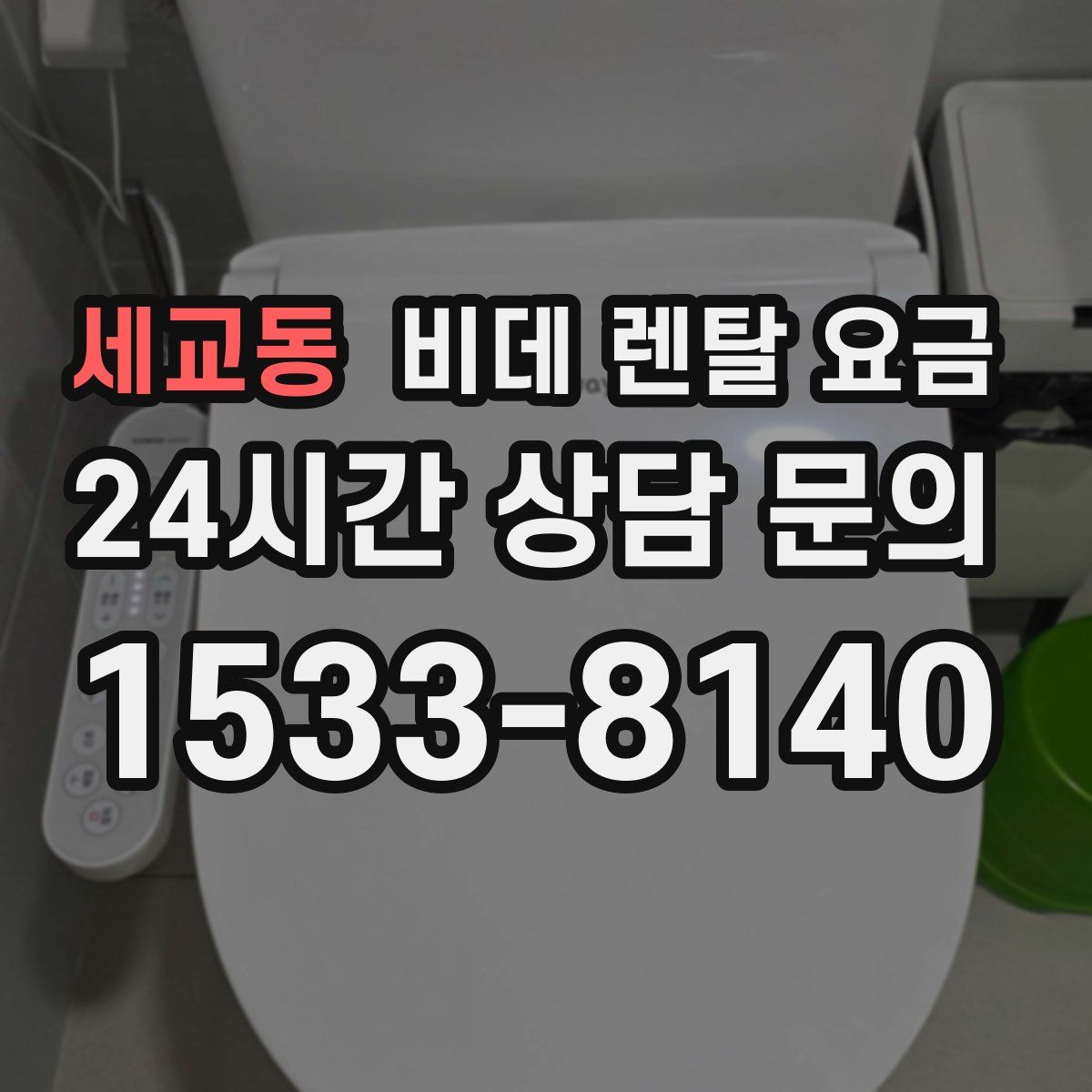 세교동 비데 렌탈 요금