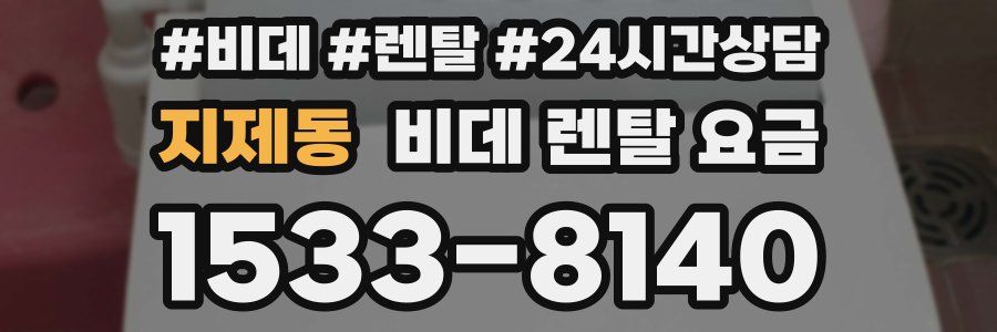 지제동 비데 렌탈 요금
