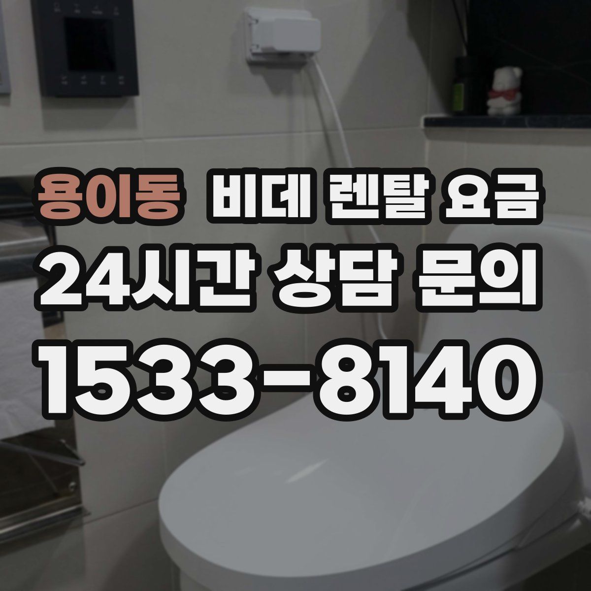 용이동 비데 렌탈 요금