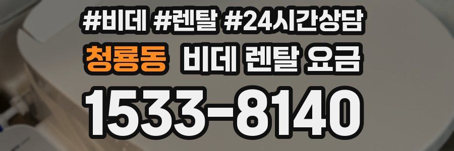 청룡동 비데 렌탈 요금