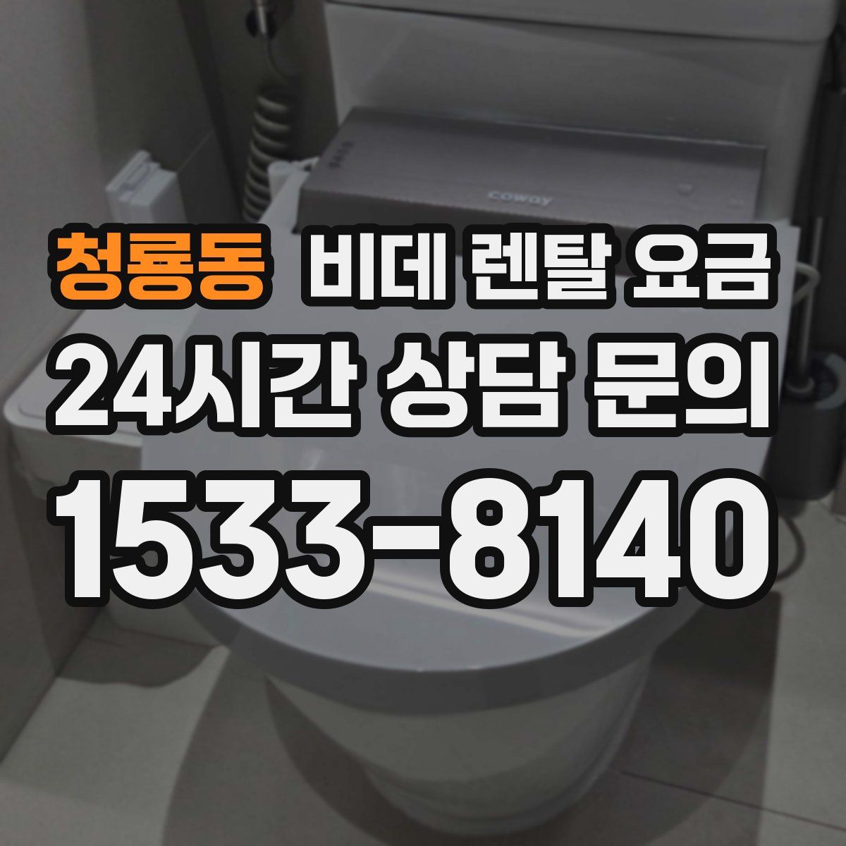 청룡동 비데 렌탈 요금