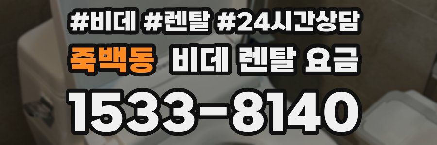 죽백동 비데 렌탈 요금