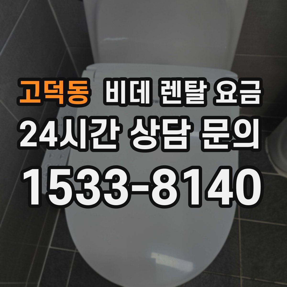 고덕동 비데 렌탈 요금
