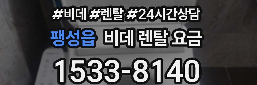 팽성읍 비데 렌탈 요금