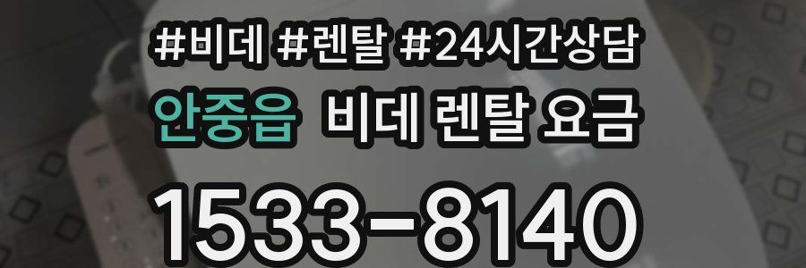 안중읍 비데 렌탈 요금