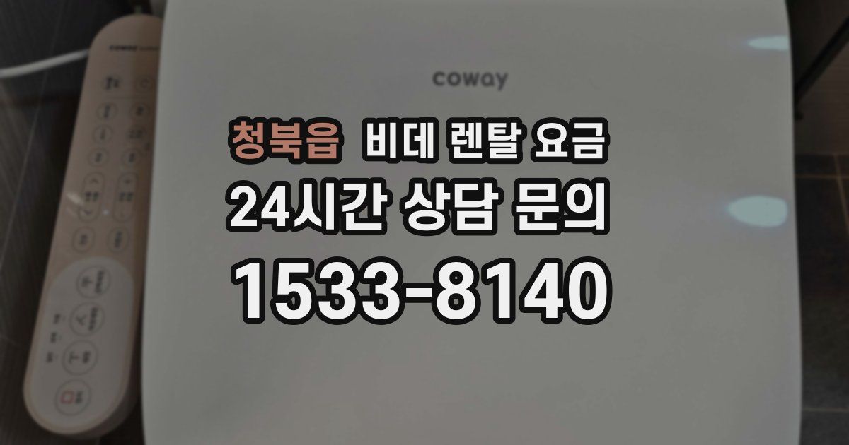 청북읍 비데 렌탈 요금