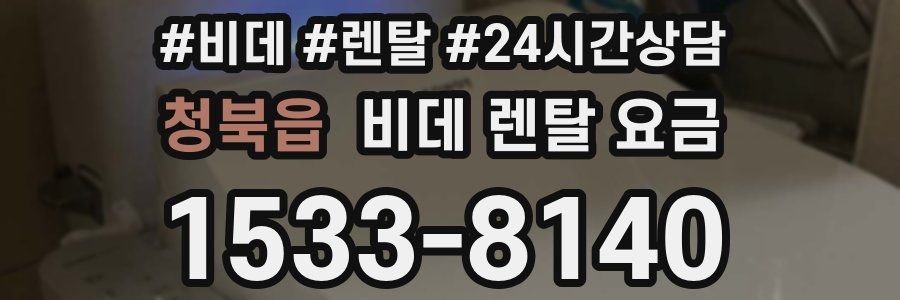 청북읍 비데 렌탈 요금