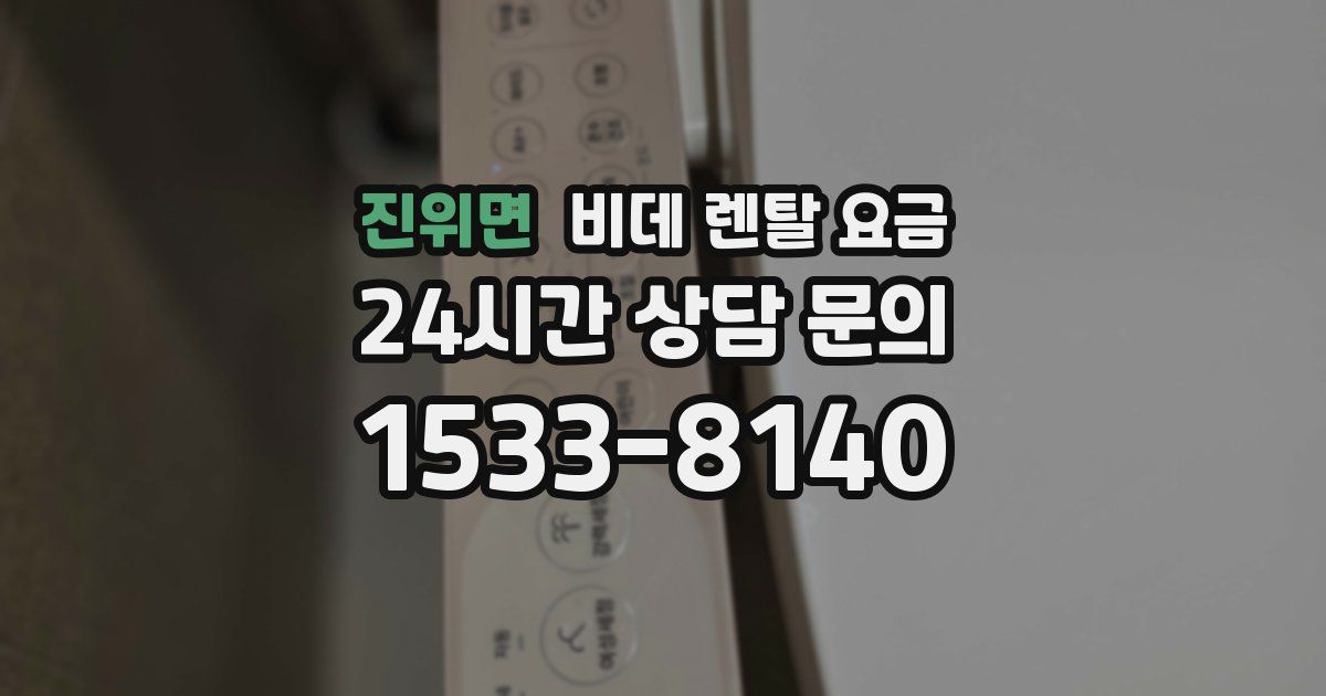 진위면 비데 렌탈 요금