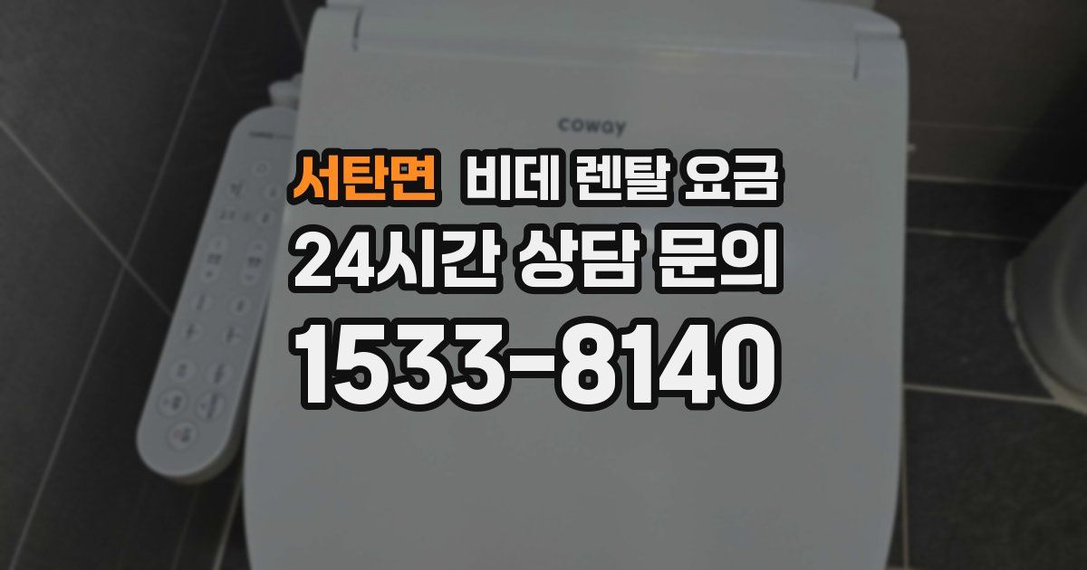 서탄면 비데 렌탈 요금